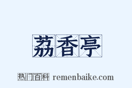 荔香亭是什么意思的图片